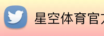 星空体育官方网站 logo
